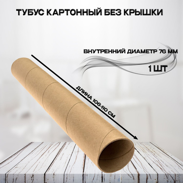 Тубус картонный без крышки - купить с доставкой по выгодным ценам в ...