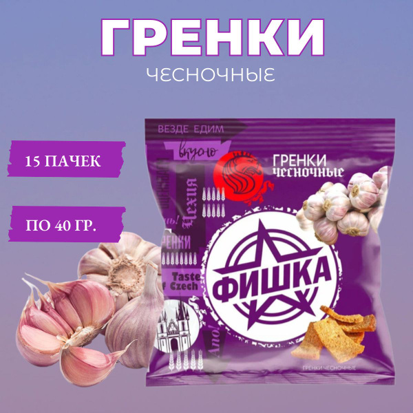 Гренки "ФИШКА" 40гр чесночные /15 шт. купить на OZON по низкой цене ...