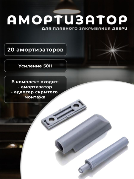 Газлифт, доводчик для мебели со скрытым креплением, амортизатор ...