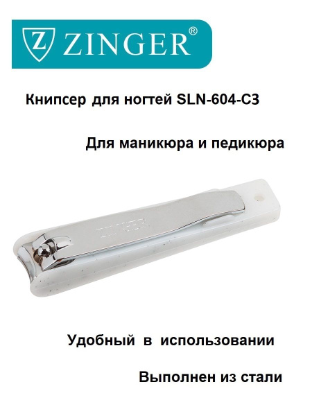 Zinger/ Книпсер (SLN-604-C3 white black box) большой, щипцы для ...