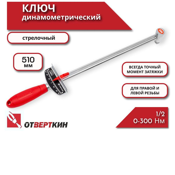 Ключ динамометрический 1/2 0-300Нм стрелочный Отверткин - купить с ...