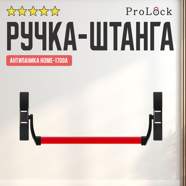 Ручка антипаника НОМЕ-1700А - купить с доставкой по выгодным ценам в ...