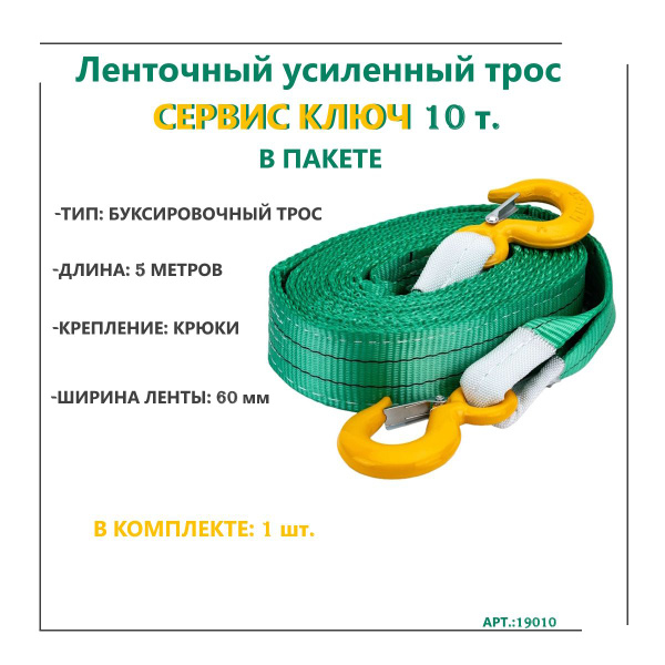 Трос буксировочный 10т. 5м. Сервис Ключ (с карабином лента)