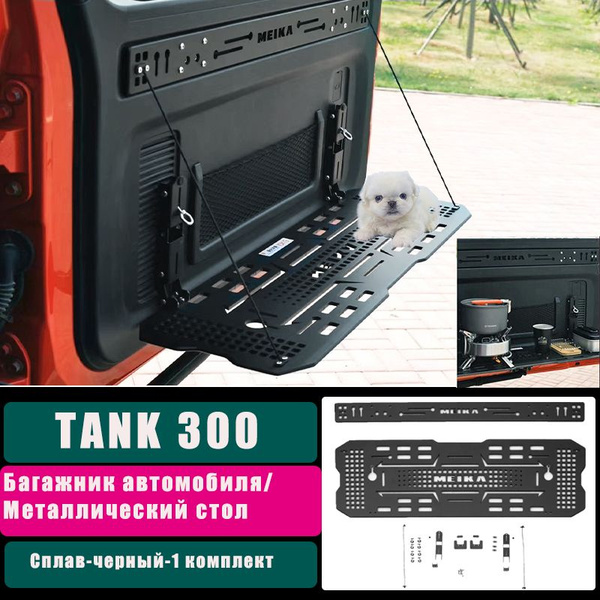Характеристики Танк 300-Складной столик в багажнике автомобиля Танк 300 ...