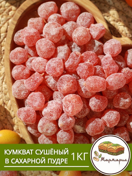 Кумкват сушеный в сахарной пудре 1 кг - купить с доставкой по выгодным ...