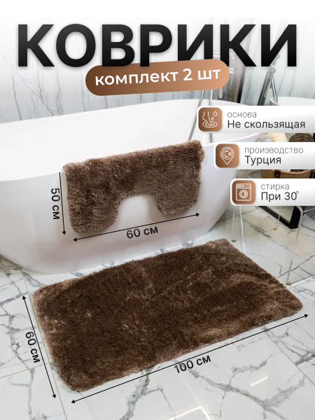 Коврики для ванной и туалета противоскользящие набор 2 шт. купить на ...
