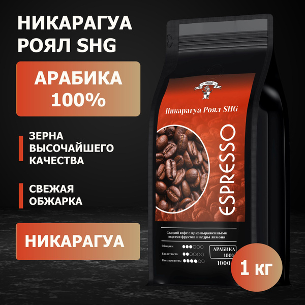 Кофе в зернах Никарагуа Роял SHG Арабика 1 кг - купить с доставкой по ...