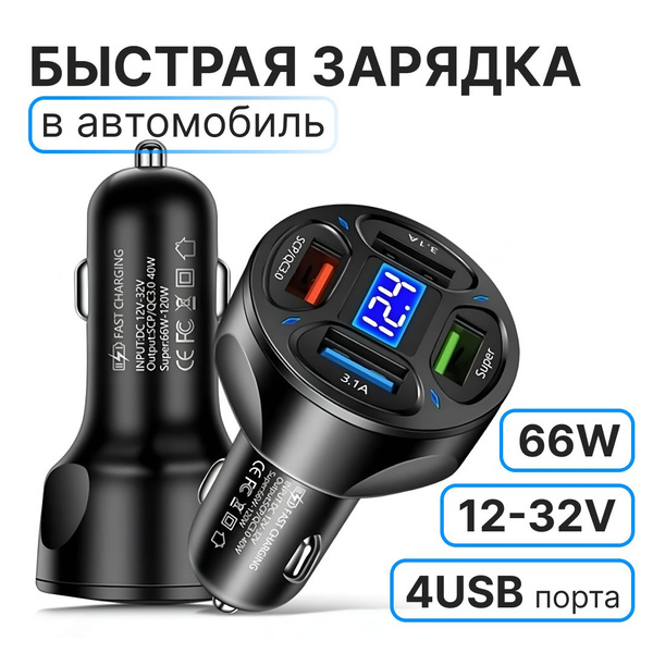 Зарядка в прикуриватель быстрая 66W / Автомобильная зарядка для ...