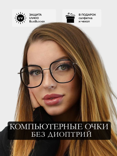 Очки для компьютера защитные прозрачные имиджевые без диоптрий (нулевки ...