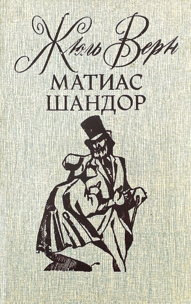 Матиас Шандор | Верн Жюль - купить с доставкой по выгодным ценам в ...