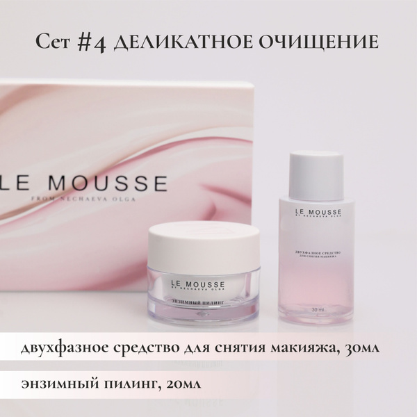 LE MOUSSE/ Сет #4 Деликатное очищение - купить с доставкой по выгодным ...