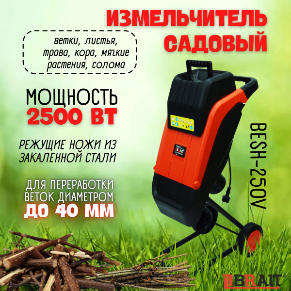 Измельчитель садовый для веток электрический BRAIT BESH-250V (2,5кВт ...