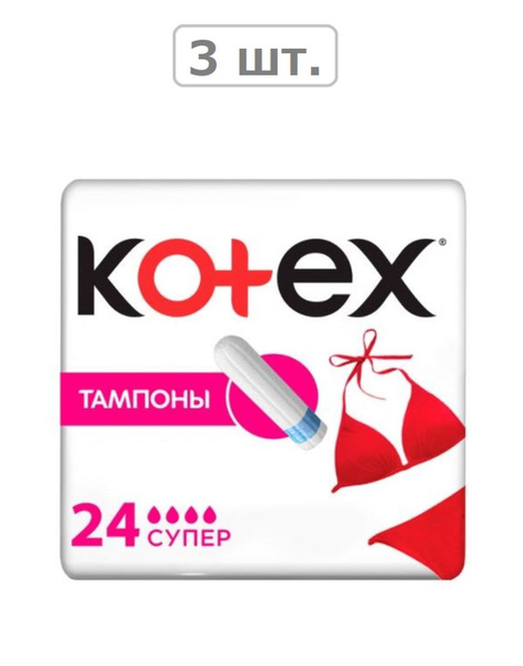 kotex тампоны super n24 - 3шт. - купить с доставкой по выгодным ценам в ...