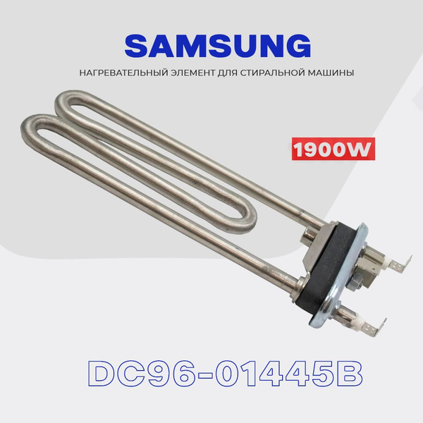 Тэн для стиральной машины Samsung Самсунг 1900W DC96-01445B / L - 185 ...