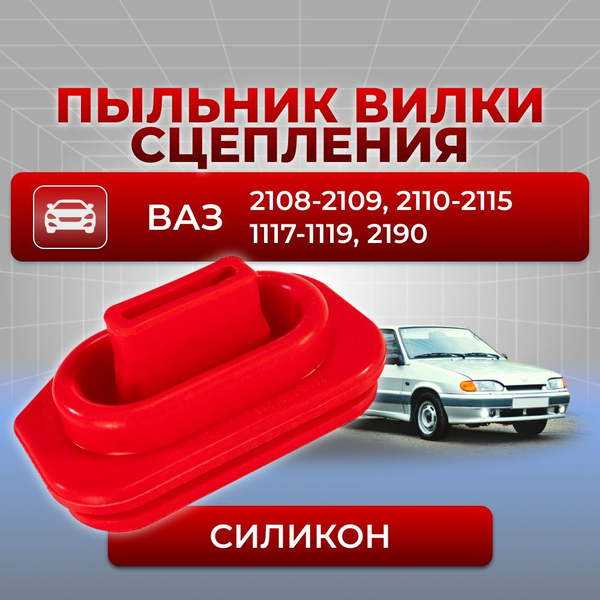 Пыльник (чехол) вилки сцепления для а/м ВАЗ: 2108-2109, 2110-2115, 1117 ...