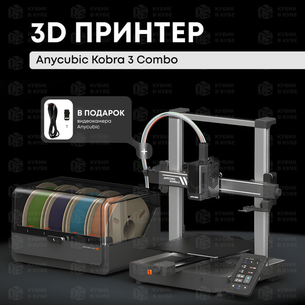 3D принтер Anycubic Kobra 3 Combo, с AMS + видеокамера и 4 катушки ...