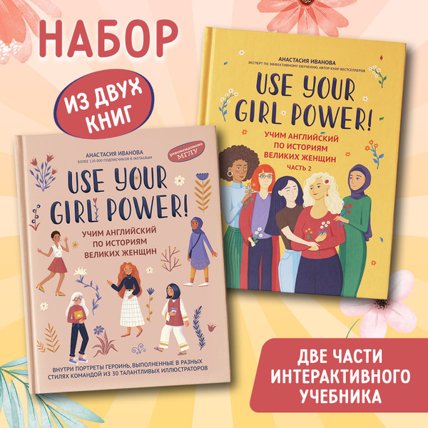 Комплект из 2-х книг. Use your Girl Power! Учим английский по историям ...