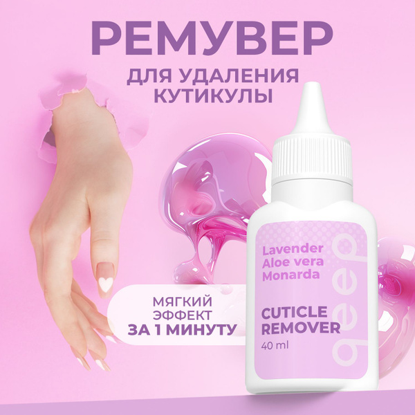 Ремувер гель qeep для удаления кутикулы 40 мл - купить с доставкой по ...