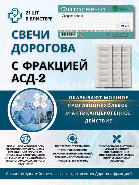 Свечи Дорогова с фракцией АСД-2, 21 шт. купить на OZON по низкой цене ...