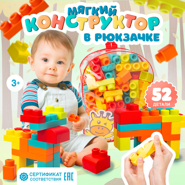 Мягкий конструктор для малышей крупные детали в рюкзаке купить на OZON ...
