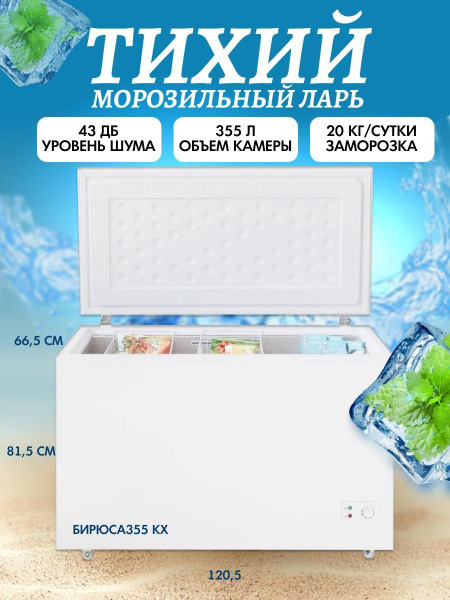 Морозильный ларь Бирюса 355 KX по низкой цене: отзывы, фото ...