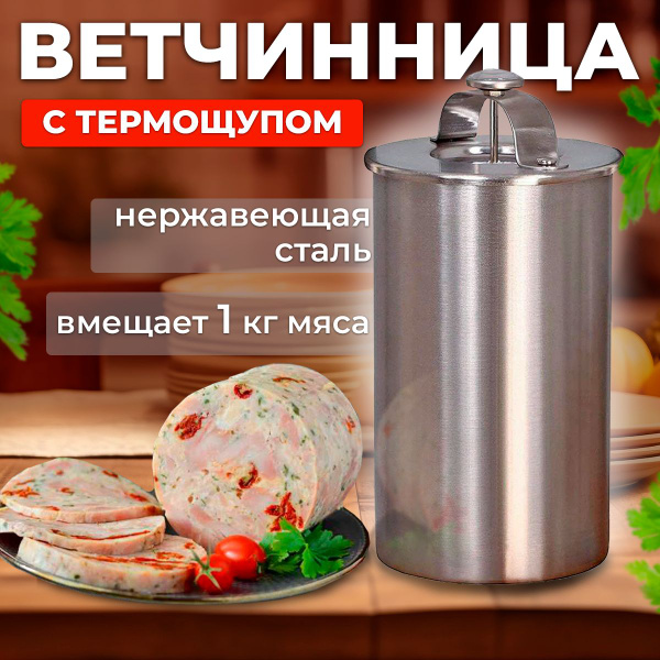 Ветчинница MasterFeng из нержавеющей стали с термометром и прессом ...