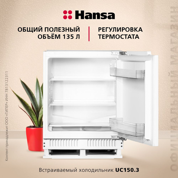 Встраиваемый холодильник Hansa UC150.3 однокамерный, объем 135 литра ...