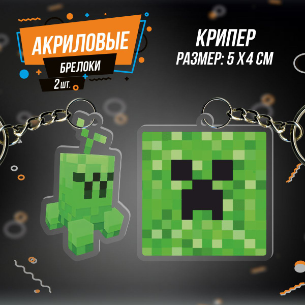Брелок для ключей игра майнкрафт Крипер Крафт купить на OZON по низкой ...