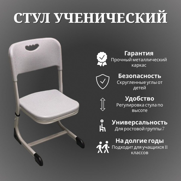 Стул ученический, школьный, 7гр, Для ВУЗов, серый - купить с доставкой ...