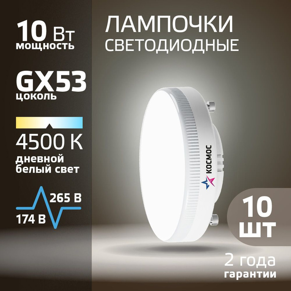 Светодиодные лампочки GX53 10 ВТ дневной свет 10 шт купить на OZON по ...