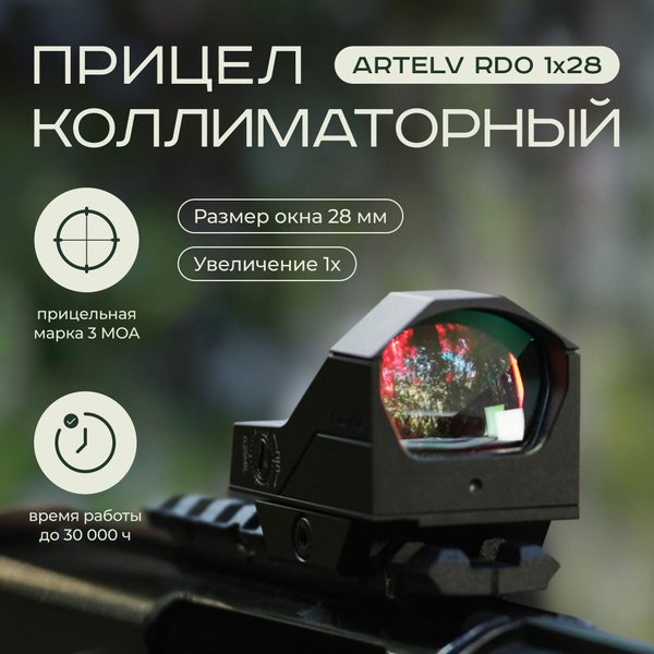 Коллиматорный прицел Artelv RDO 1x28 с подсветкой на планку Weaver ...