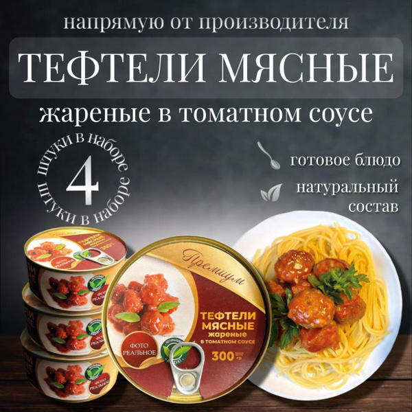 Мясные консервы тефтели в томатном соусе 4 шт 300гр - купить с ...