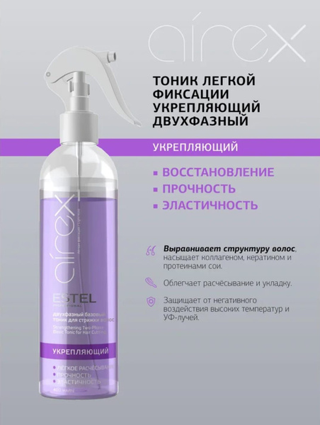 ESTEL PROFESSIONAL Тоник двухфазный базовый для волос AIREX укрепляющий ...
