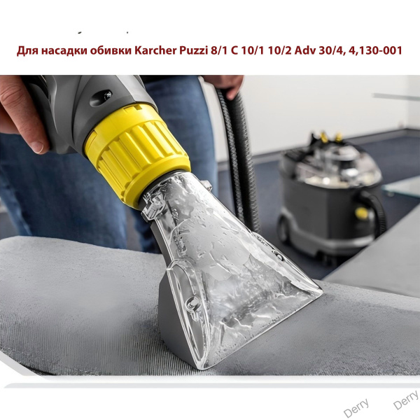 Для насадки обивки Karcher Puzzi 8/1 C 10/1 10/2 Adv 30/4, 4,130-001 ...