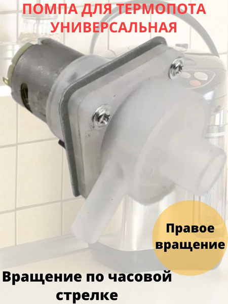 Помпа (насос) для термопота универсальная, правое вращение купить на ...