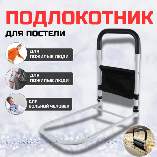 Поручни для самоподнимания, прикроватные , для пожилых людей, инвалидов ...