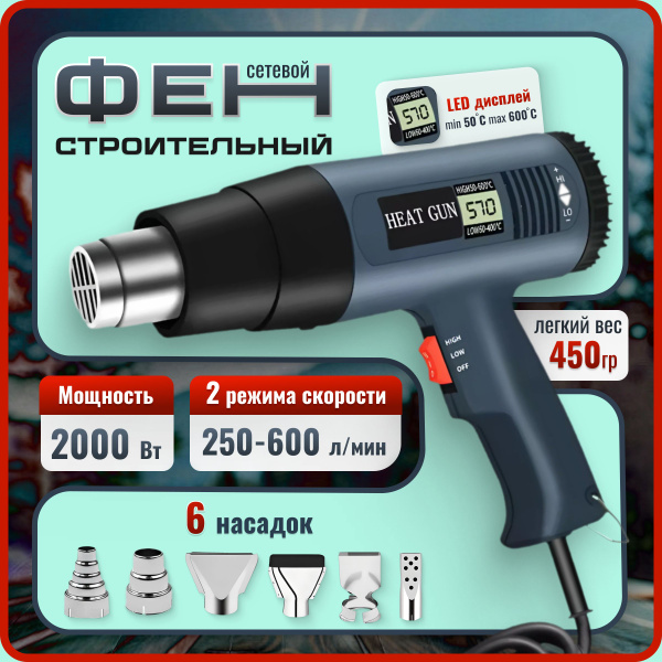 Фен строительный, 6 насадок, 2000 Вт, фен строительный с регулировкой ...