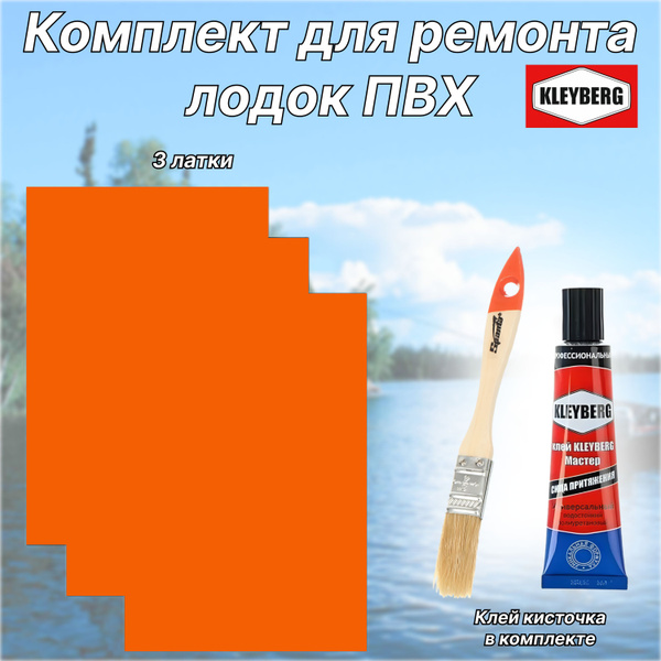 Комплект для ремонта лодок ПВХ оранжевый- 3 латки - клей KLEYBERG ...