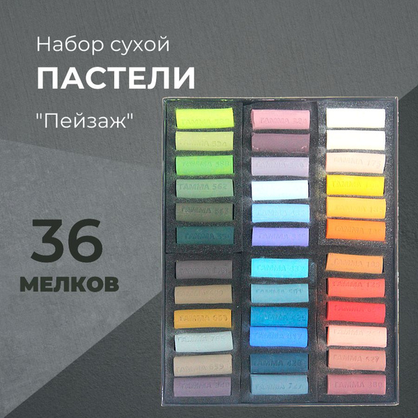 Набор художественной сухой пастели, 36 цветов, "Пейзаж", палитра В ...