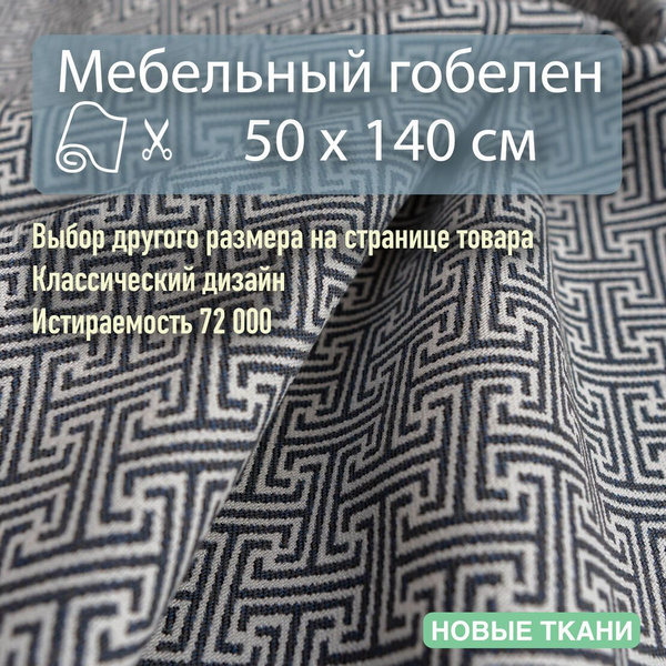 Мебельная ткань, обивочная, гобелен для диванов, кресел, стульев и ...