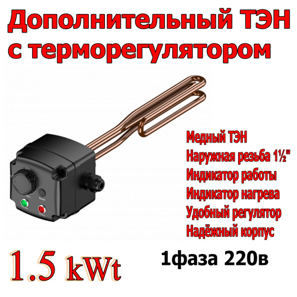 ТЭН с терморегулятором муфтовый 11/2" 1.5 кВт. - купить с доставкой по ...