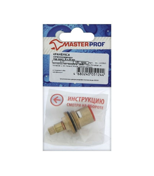 Кран-букса MasterProf, 1 2", 8 х 20 мм, керамика, с метрической резьбой ...