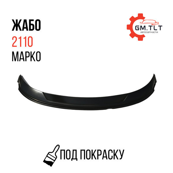 Жабо МАРКО на ВАЗ 2110-2111-2112 тюнинг накладка лобового стекла Под ...