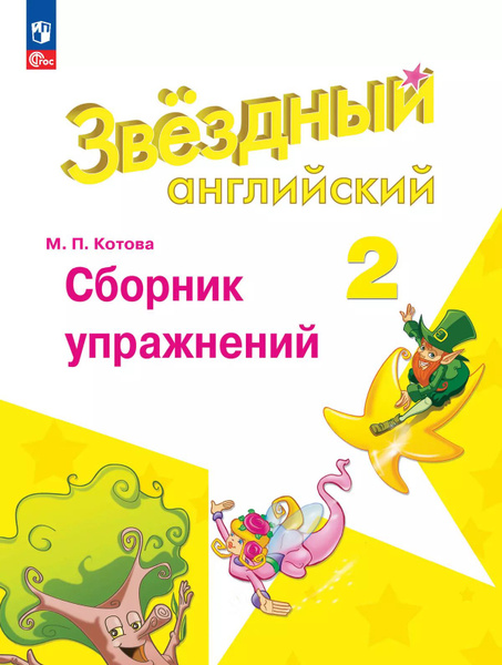2024 (ФГОС) Звездный английский Starlight 2 класс Сборник упражнений ...