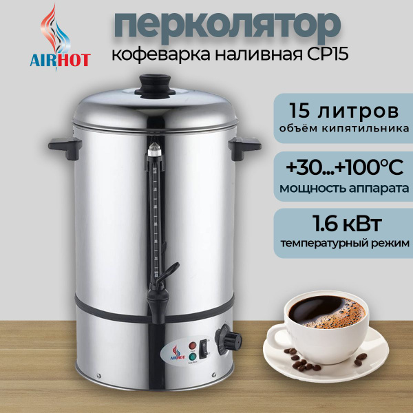 Перколятор термопот кипятильник электрический AIRHOT CP15 ...
