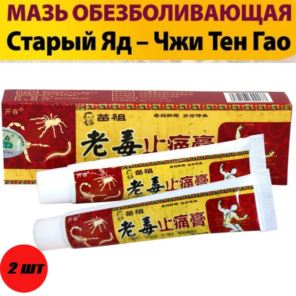 2 шт. Обезболивающий крем ЧЖИ ТИН ГАО (артрит, радикулит) / 30г ...