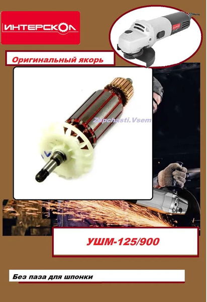 Якорь для болгарки Интерскол УШМ-125/900 оригинал - купить с доставкой ...