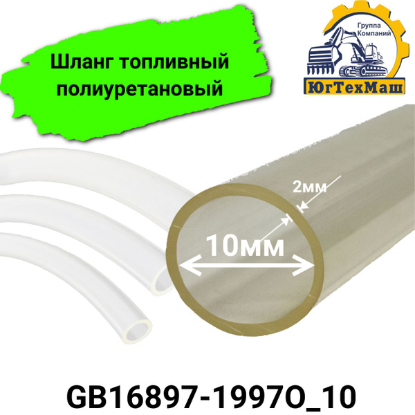 Шланг топливный полиуретановый 10мм (1м) арт. GB16897-1997O_10 - купить ...