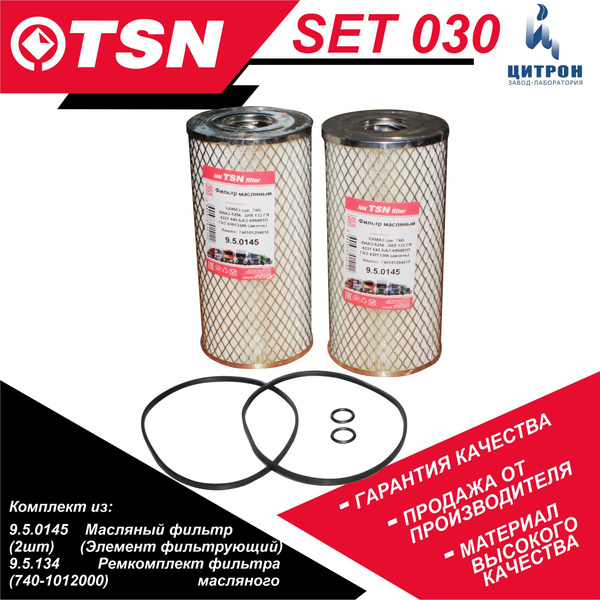 Ремкомплект масляных фильтров (2 шт) TSN SET 030 КАМАЗ дв. 740, ГАЗ ...