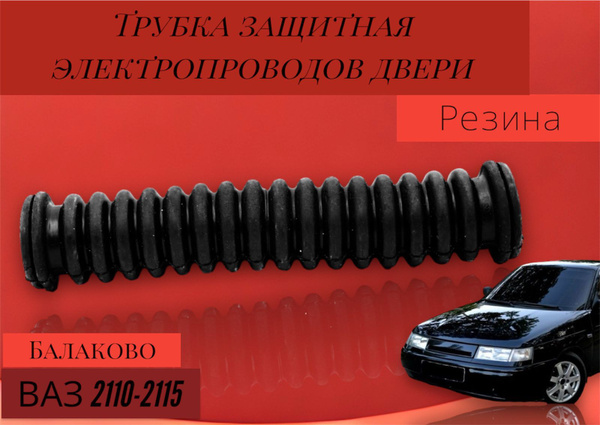 Трубка защитная (гофра) электропроводов двери (задняя) ВАЗ 2110-2115 ...